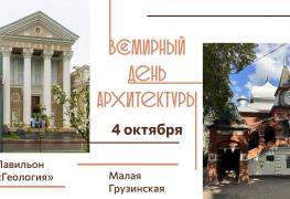 Всемирный день архитектуры в Биомузее