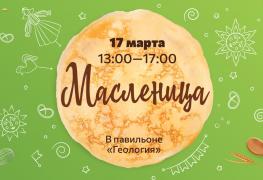 Масленица в Биомузее