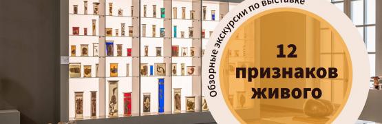 Обзорные экскурсии по выставке «12 признаков живого»
