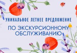 Уникальное летнее предложение по экскурсионному обслуживанию от Биомузея