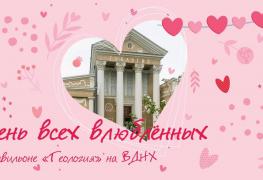 День влюблённых в павильоне №31 «Геология»