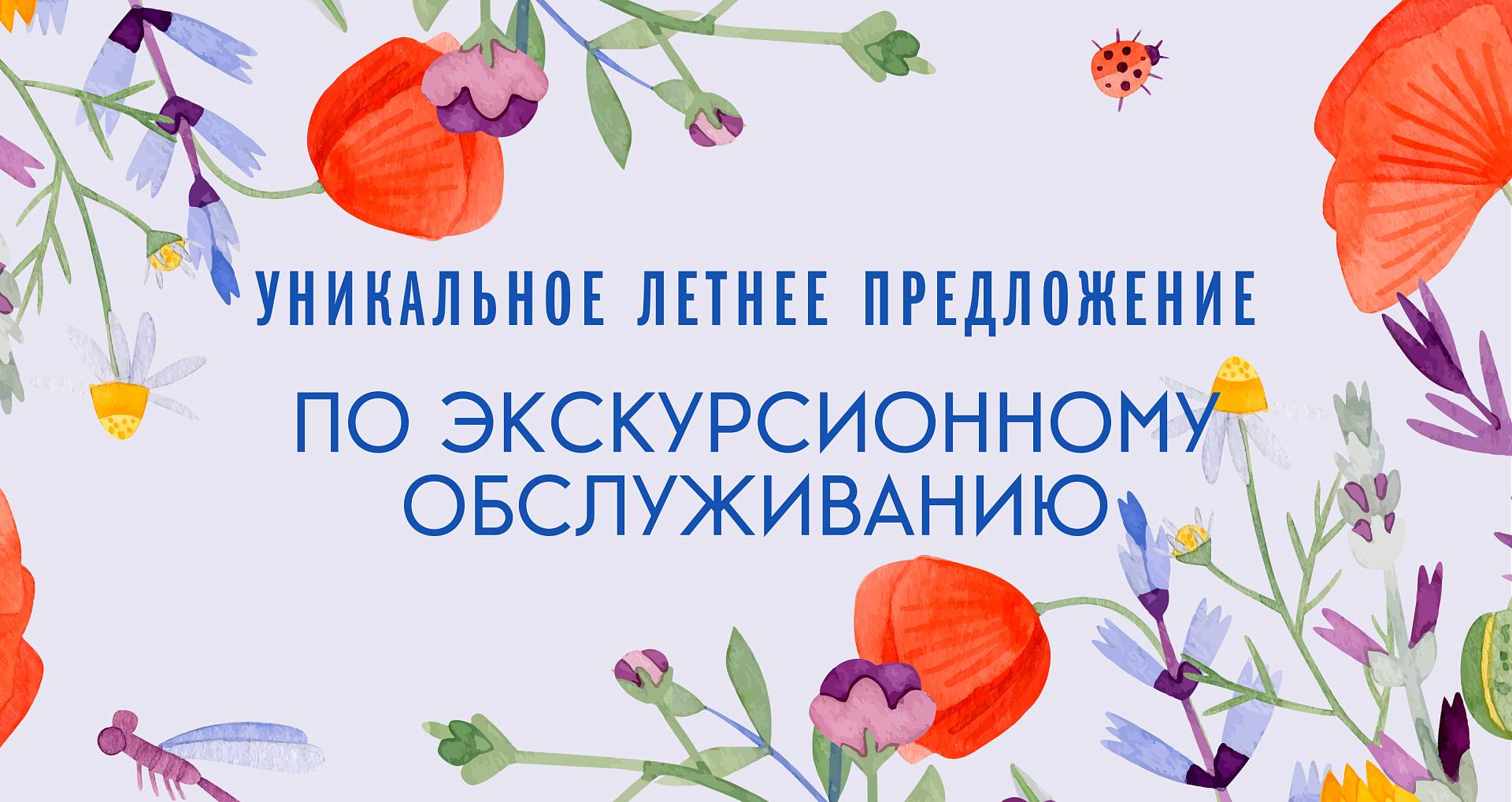 Уникальное летнее предложение по экскурсионному обслуживанию от Биомузея