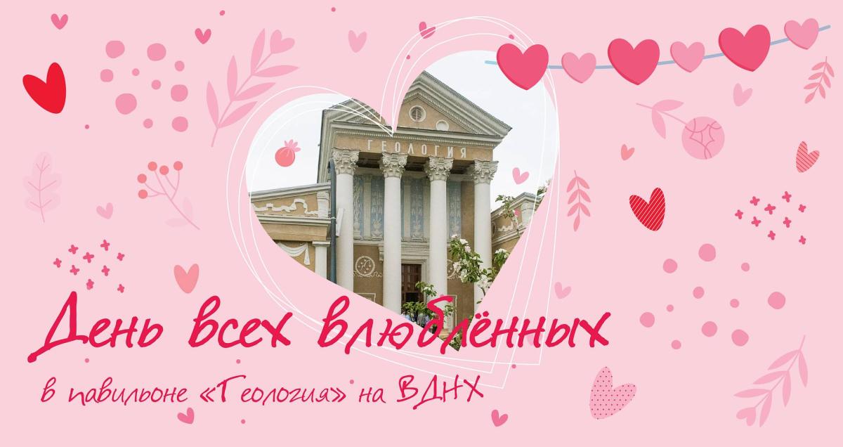День влюблённых в павильоне №31 «Геология»